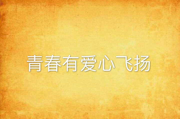 青春有爱心飞扬