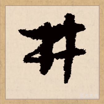 井（汉语文字）_百度百科