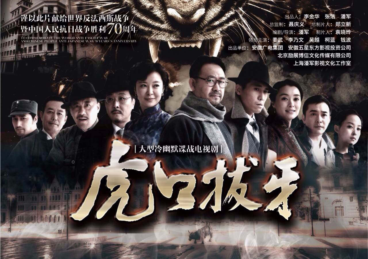  p>《虎口拔牙》是由安徽五星东方影视投资有限公司,北京励展博信文化