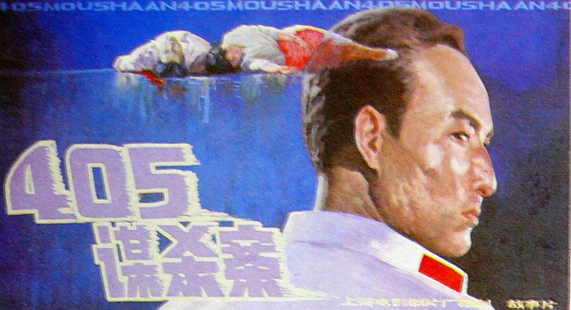  p>《405谋杀案》是由 a href="#" data-lemmaid="8871550">沈耀庭 /a