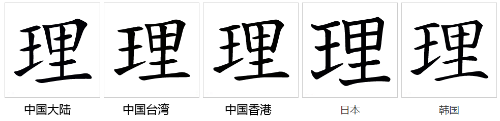 理（汉语文字）_百度百科