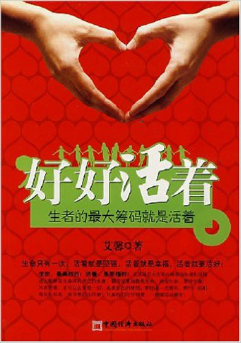 好好活着:生者的最大筹码就是活着