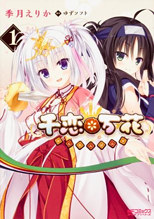 千恋万花 1.2巻　計6冊セット　初版 千恋*万花_百度百科