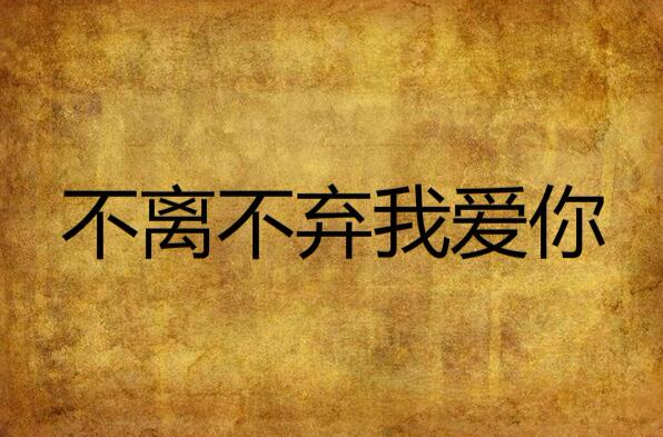 不离不弃我爱你