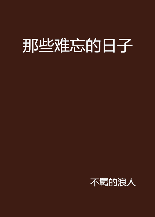 那些难忘的日子