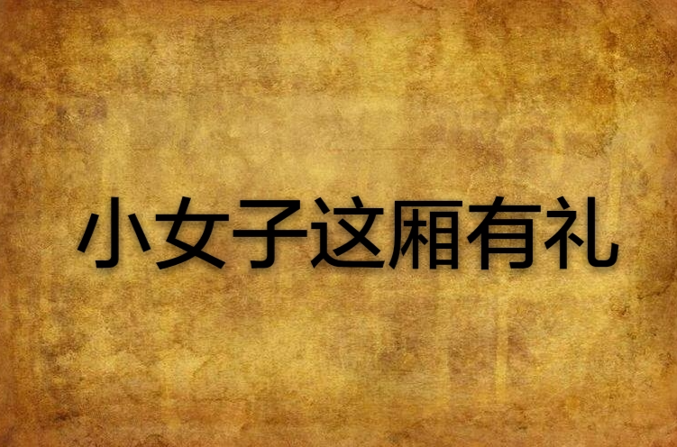 小女子这厢有礼