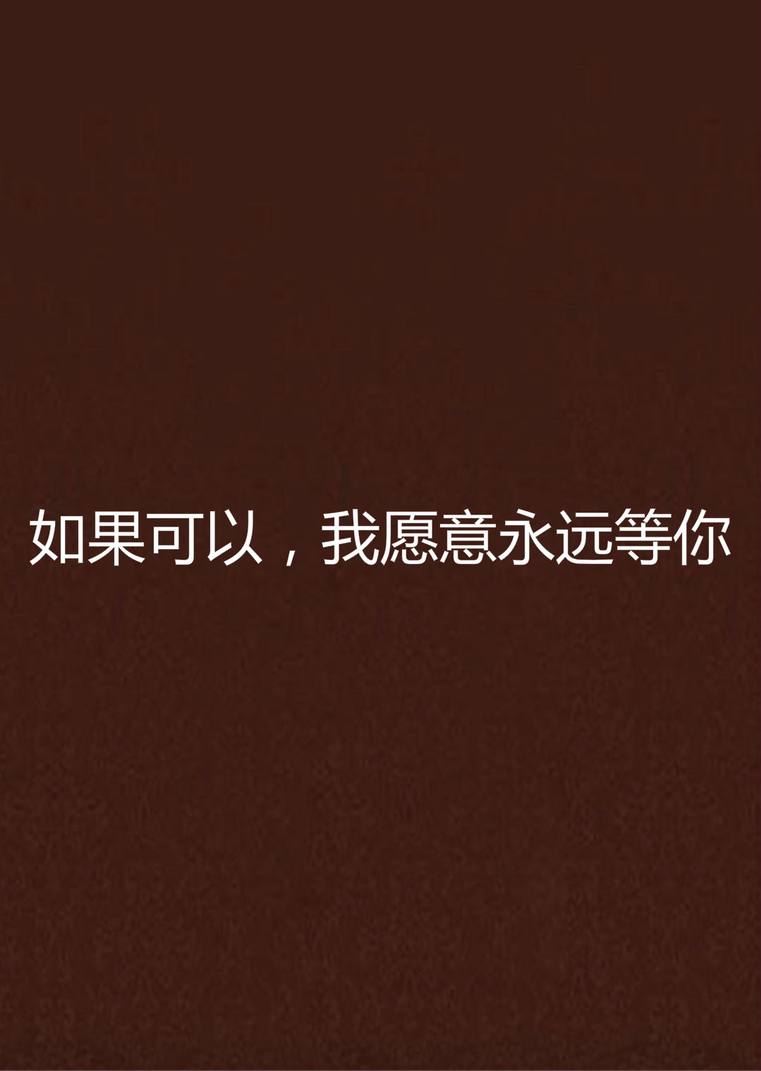 如果可以,我愿意永远等你