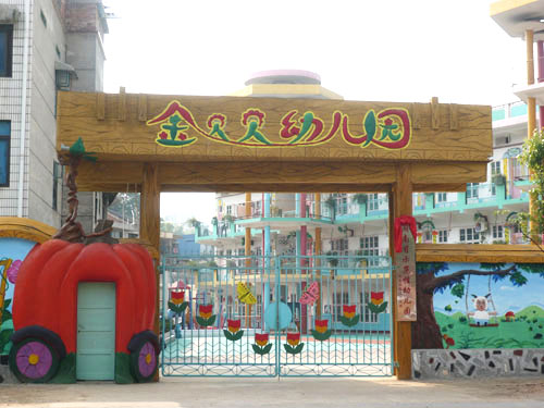 金贝贝幼儿园