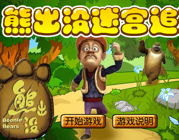 熊出没迷宫追逐