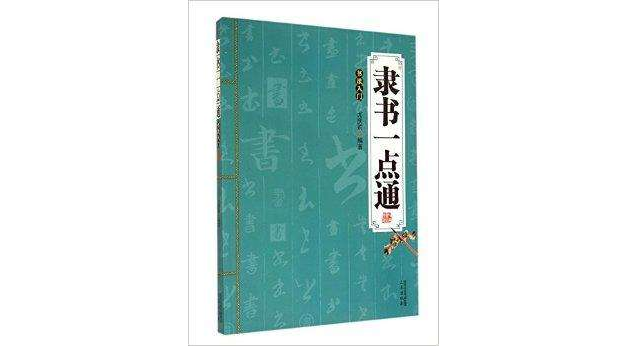 隶书一点通-书法入门