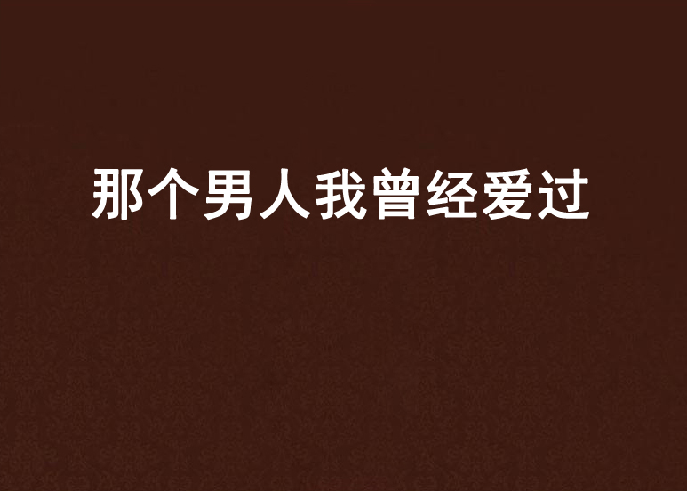 那个男人我曾经爱过