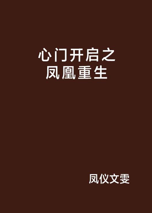 心门开启之凤凰重生_百度百科