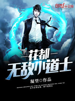 花都无敌小道士