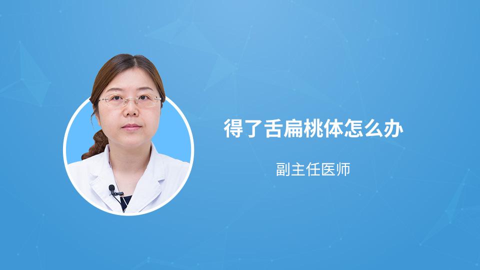 得了舌扁桃体怎么办