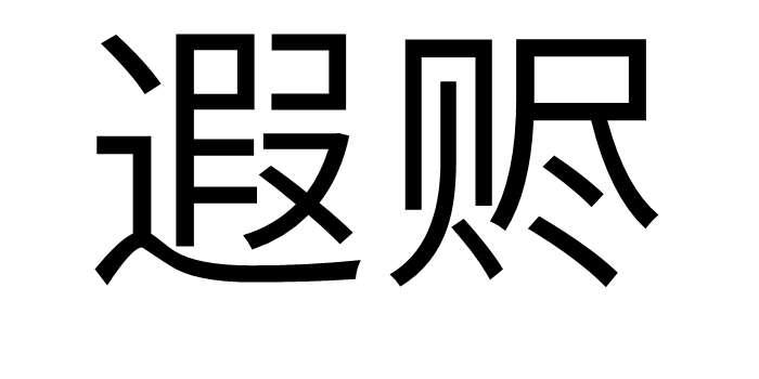  p>遐赆,读音xiá jìn,汉语词语,基本意思为远方的贡品. /p>
