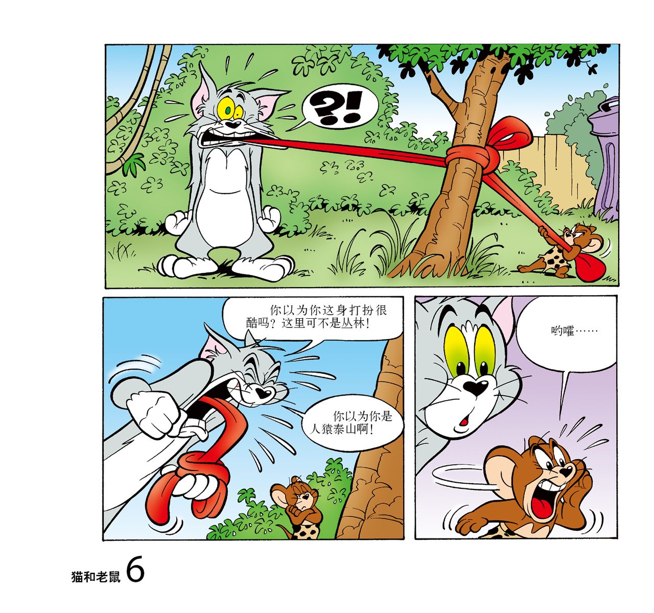 译林世界连环画漫画经典大系·猫和老鼠:丛林历险记