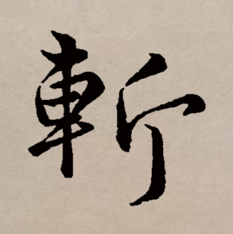 斩（汉语文字）_百度百科