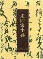 宋四家字典_百度百科
