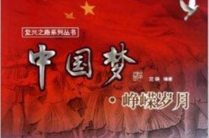 中国梦/复兴之路系列丛书