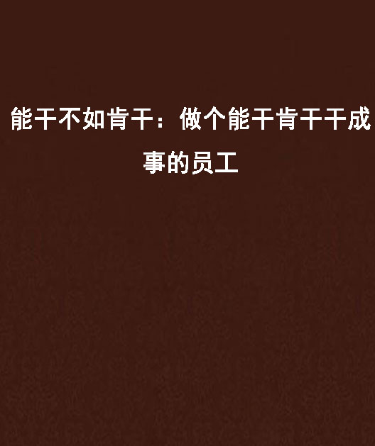能干不如肯干:做个能干肯干干成事的员工
