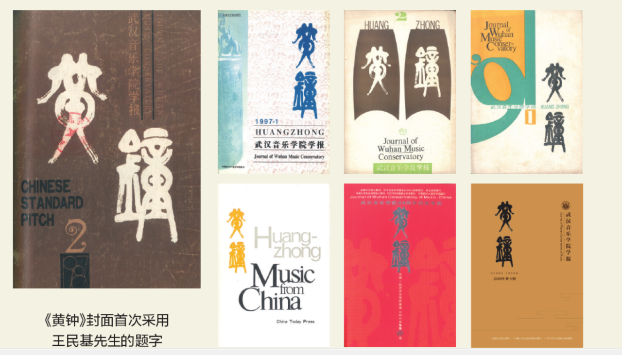 黄钟（武汉音乐学院学报）_百度百科