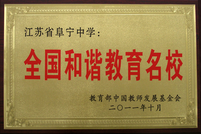  p>江苏省阜宁中学(jiangsu funing middle school),简称"阜中",位于