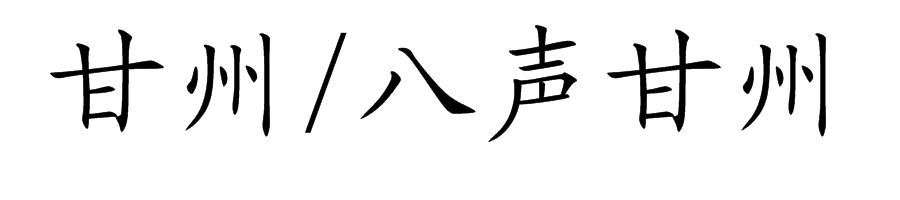 甘州/八声甘州