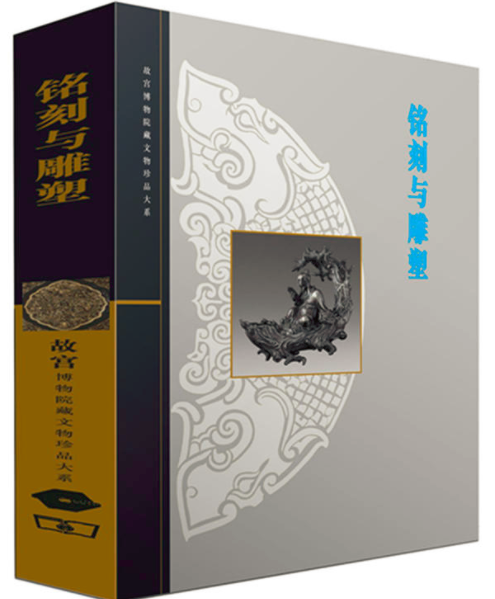 故宫博物院藏文物珍品大系·铭刻与雕塑_百度百科