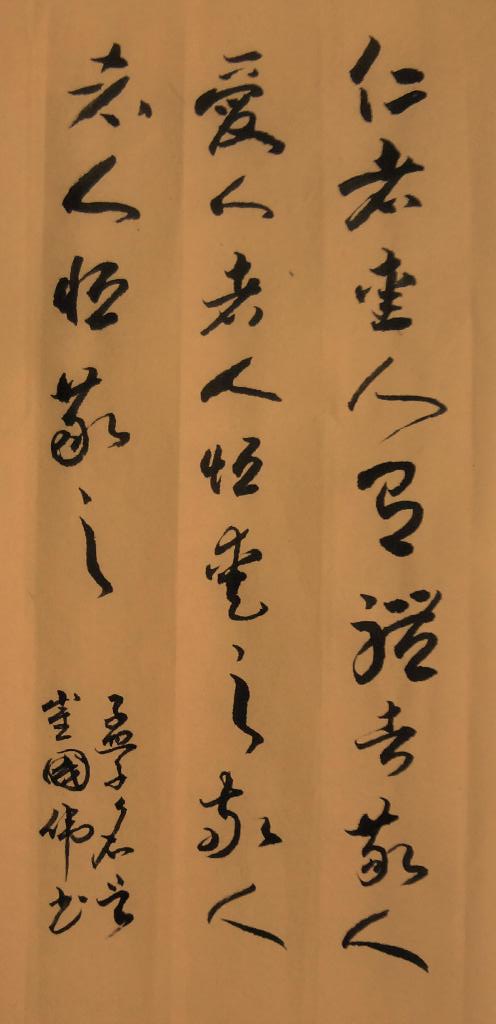 仁者爱人