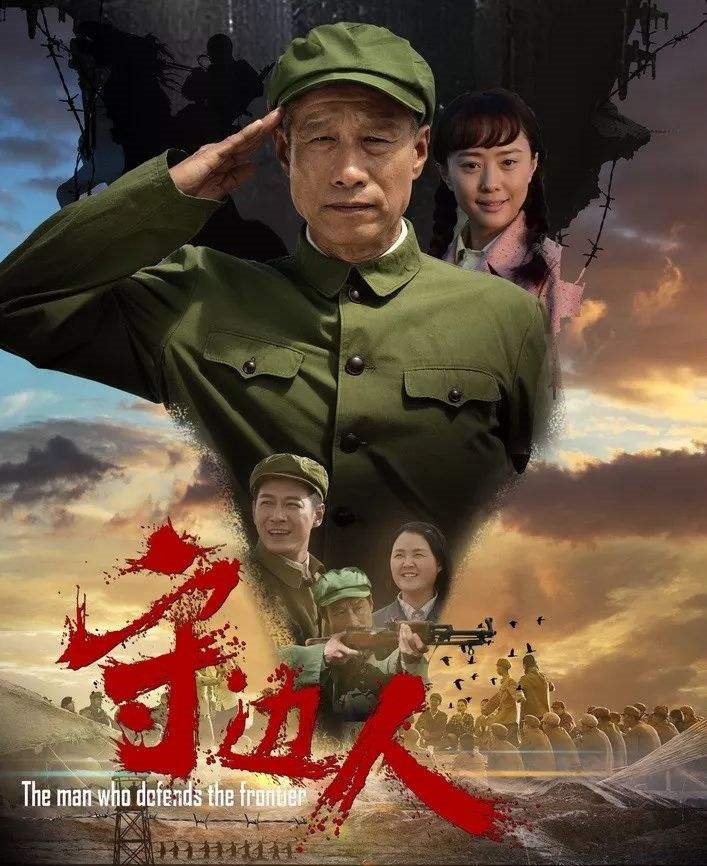 守边人