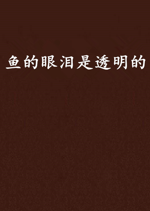鱼的眼泪是透明的