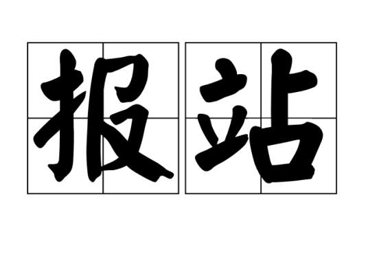 报站_百度百科