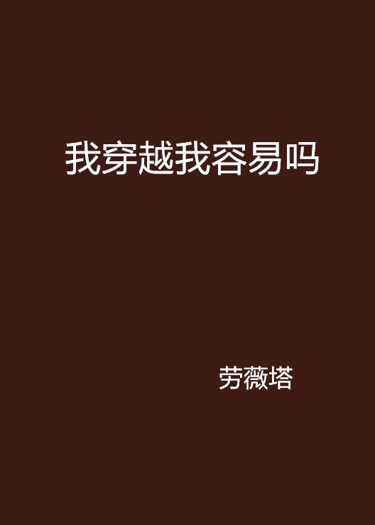 我穿越我容易吗