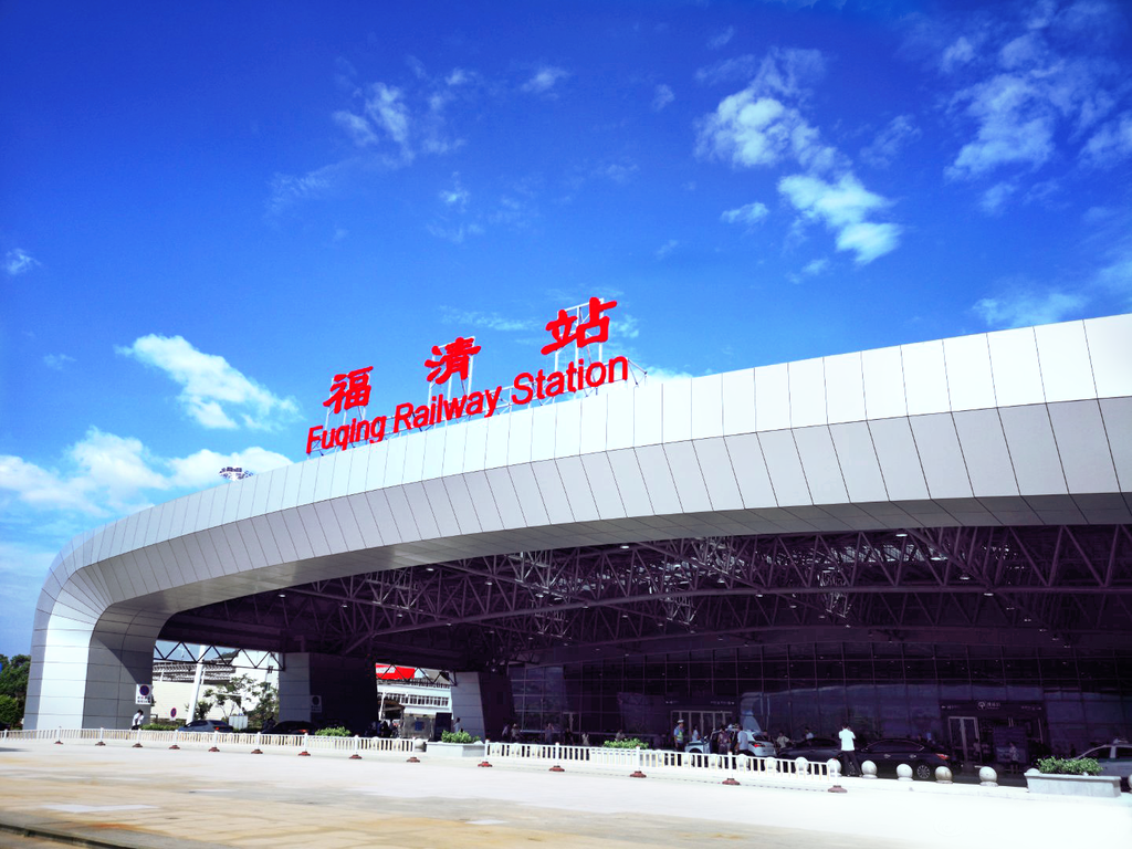 福清火车站
