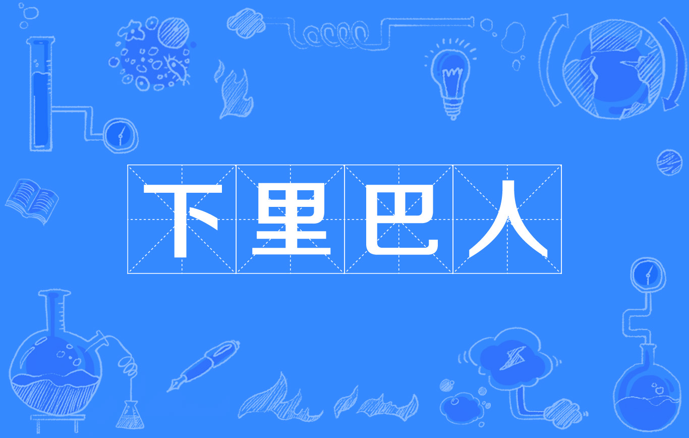 下里巴人