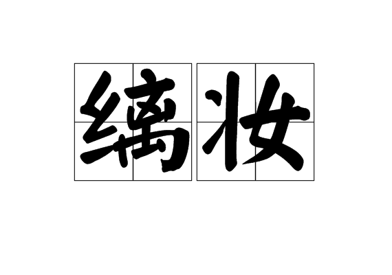  p>缡妆是一个汉语词语,拼音是lízhuāng,意思是表示女子出嫁时所画