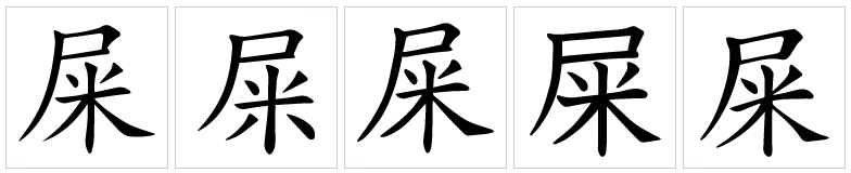 屎