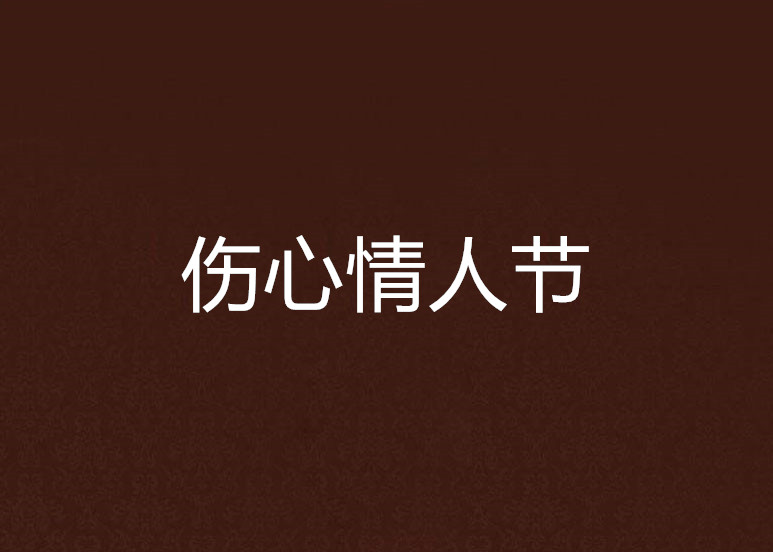 伤心情人节