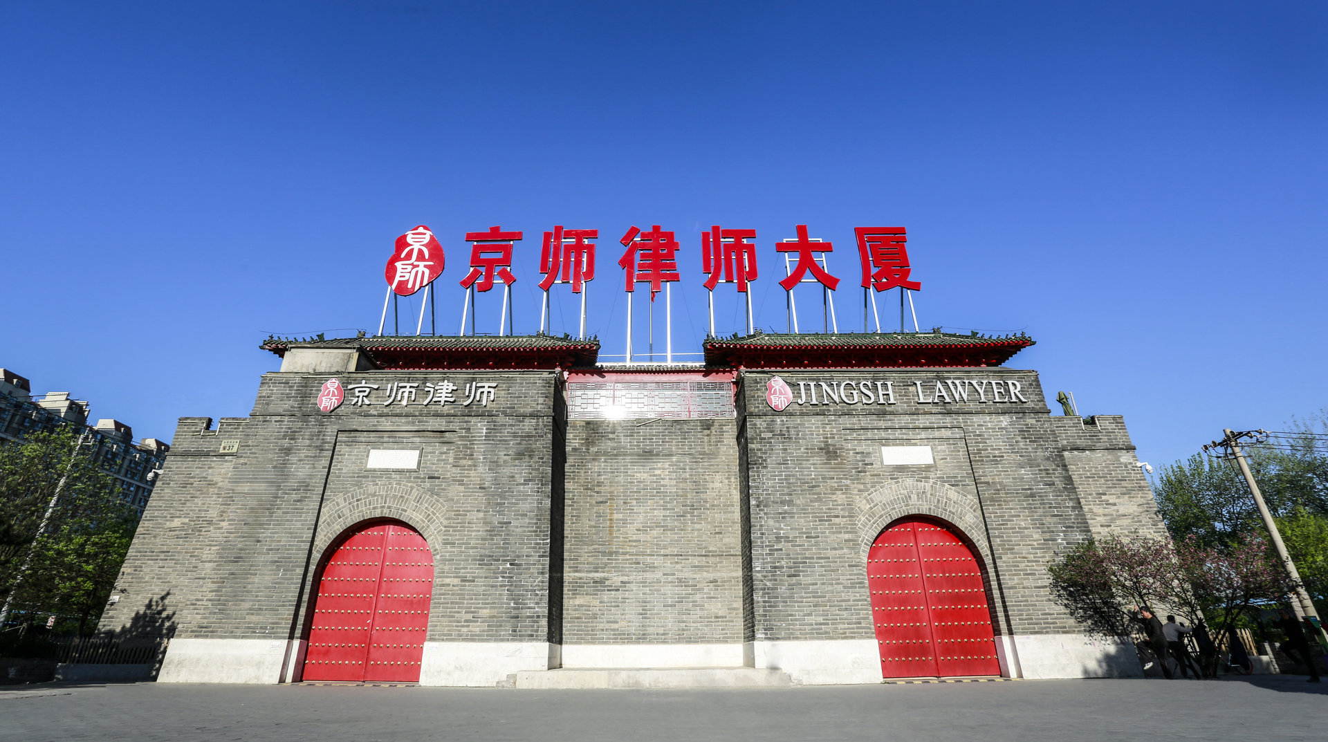 北京京师律师事务所