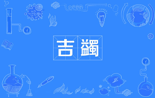 吉蠲 百度百科