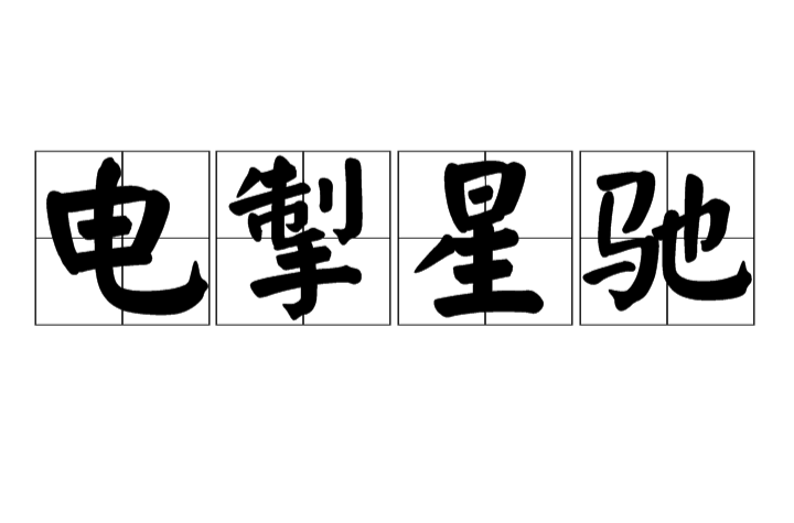 电掣星驰