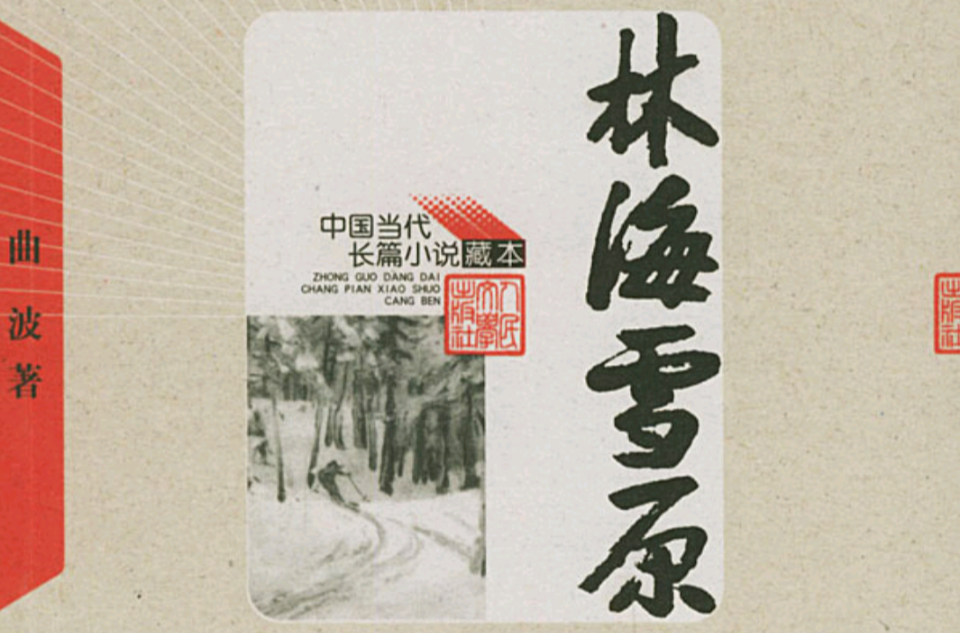 长篇小说林海雪原