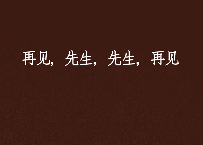 再见,先生,先生,再见