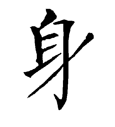  p>身(拼音:shēn),是汉语通用规范一级字.最早见于甲骨文.