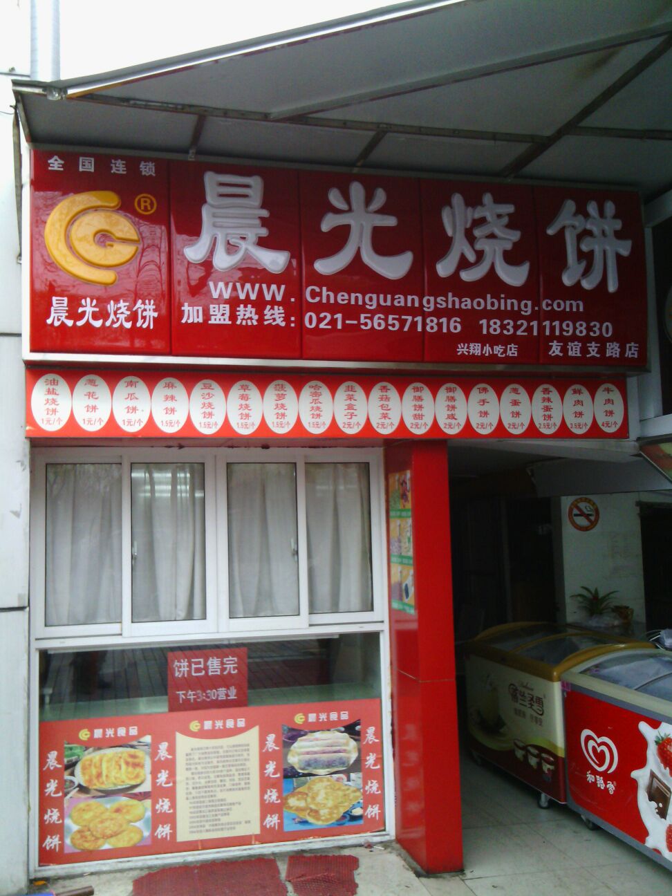 晨光烧饼(友谊支路店)