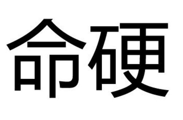 命硬