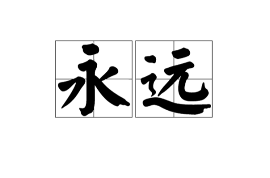 永远