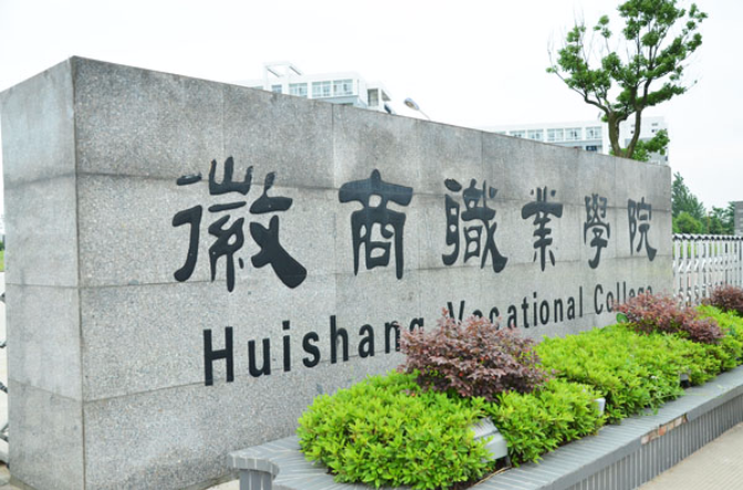  p>徽商职业学院(huishang  vocational college)位于 a target="