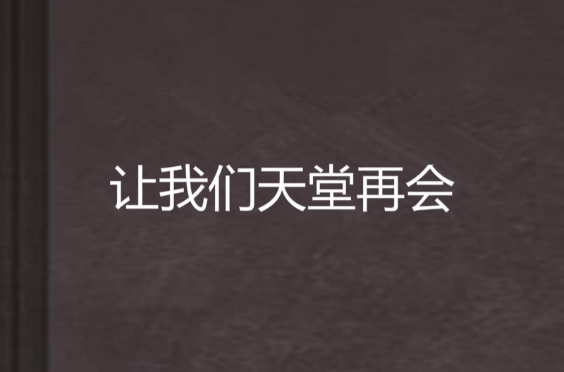 让我们天堂再会
