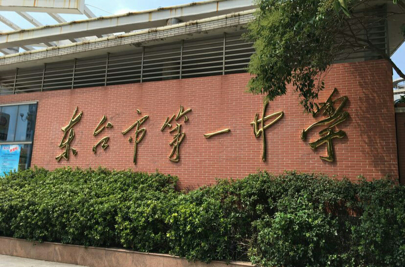 东台市第一中学